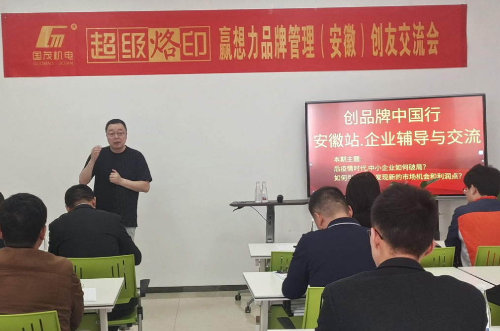 贏想力品牌管理（安徽）創(chuàng)友交流會在國茂順利召開