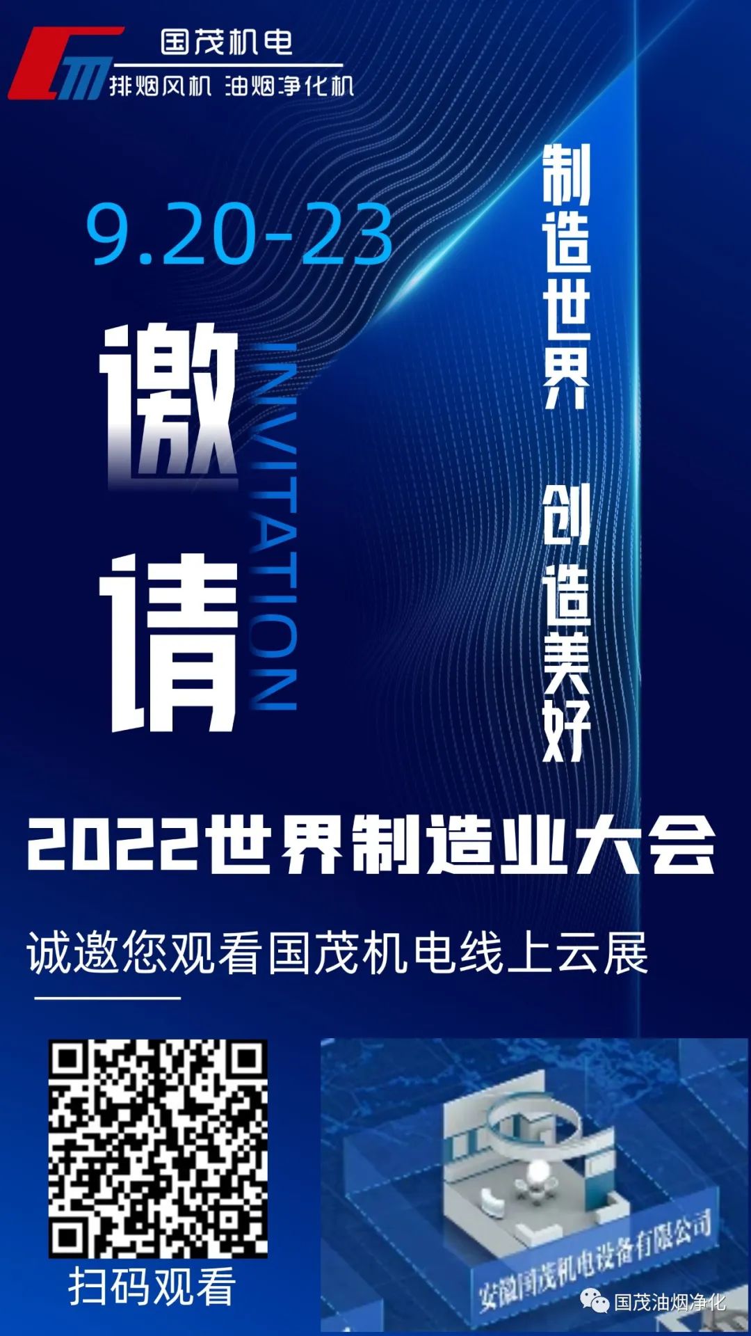 2022世界制造業(yè)大會(huì)線上云展|國茂機(jī)電誠邀您觀展！