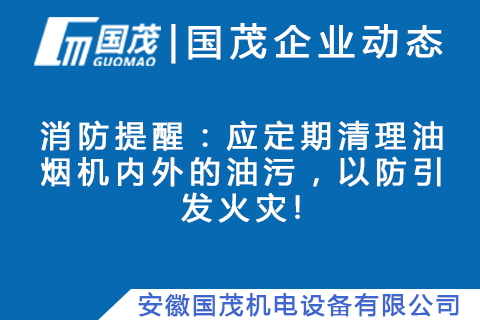 消防提醒：應(yīng)定期清理油煙機(jī)內(nèi)外的油污，以防引發(fā)火災(zāi)!