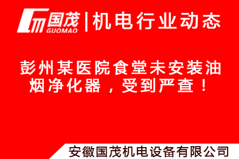 彭州某醫(yī)院食堂未安裝油煙凈化器，受到嚴(yán)查！