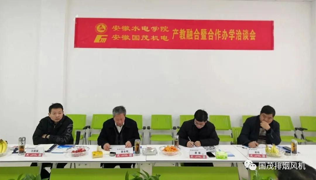 安徽水利水電職業(yè)技術(shù)學(xué)院與國茂機(jī)電產(chǎn)教融合洽談會(huì)圓滿召開