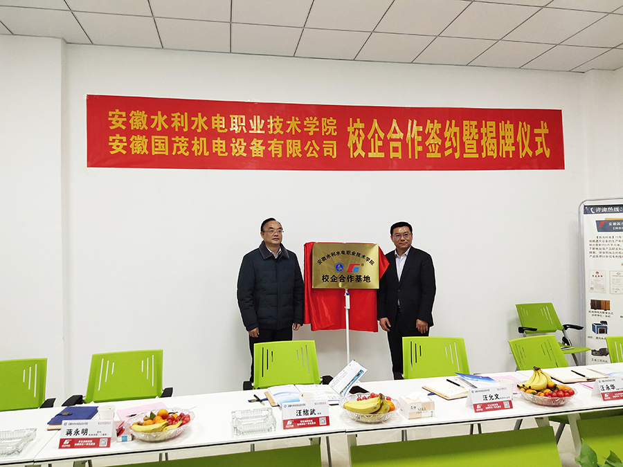 喜訊！安徽國茂機(jī)電與安徽水利水電職業(yè)技術(shù)學(xué)院簽約暨揭牌儀式圓滿舉行！