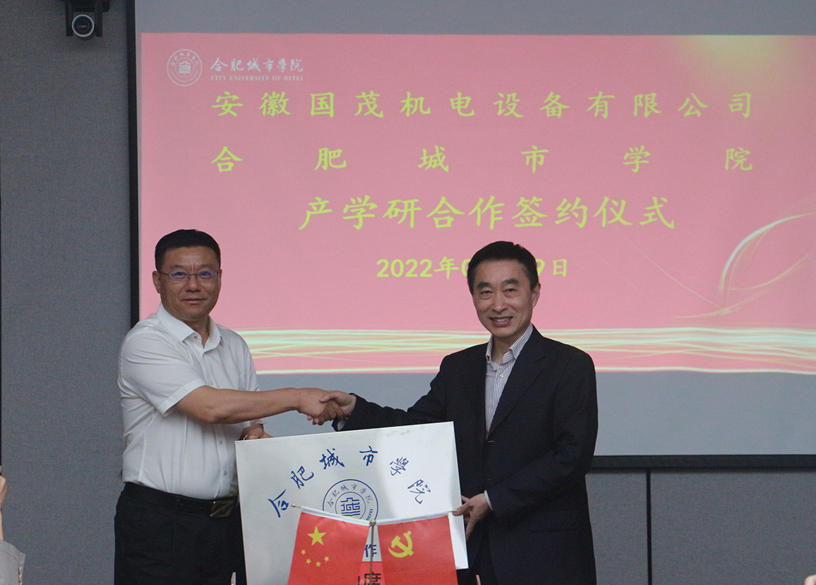 祝賀安徽國茂機(jī)電設(shè)備有限公司與合肥城市學(xué)院校企產(chǎn)學(xué)研合作簽約成功！