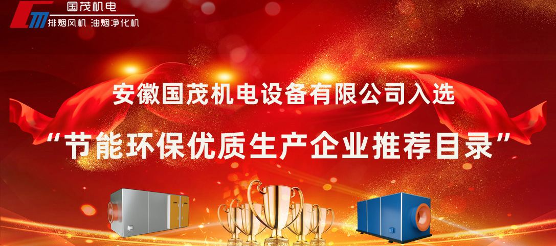 安徽國茂機(jī)電被評為“節(jié)能環(huán)保優(yōu)質(zhì)生產(chǎn)企業(yè)”